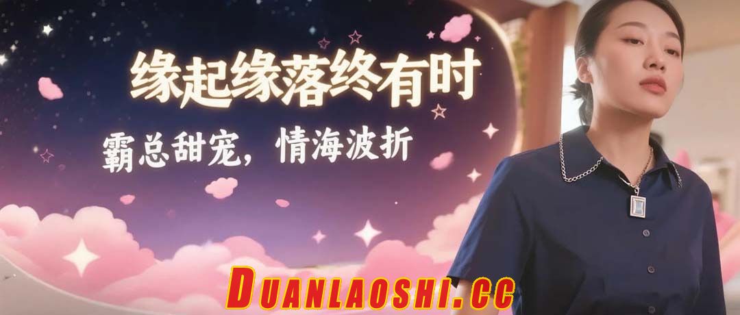 缘起缘落终有时短剧缩略图