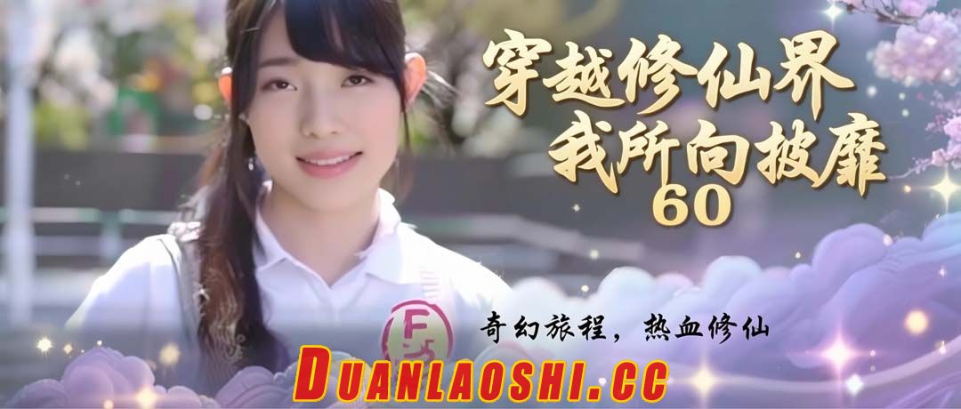 穿越修仙界，我无敌了 剧照8