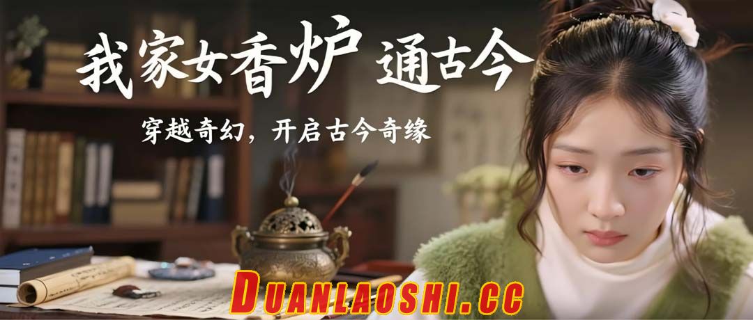 我家香炉通古今短剧缩略图