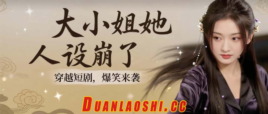 大小姐她人设崩了短剧缩略图