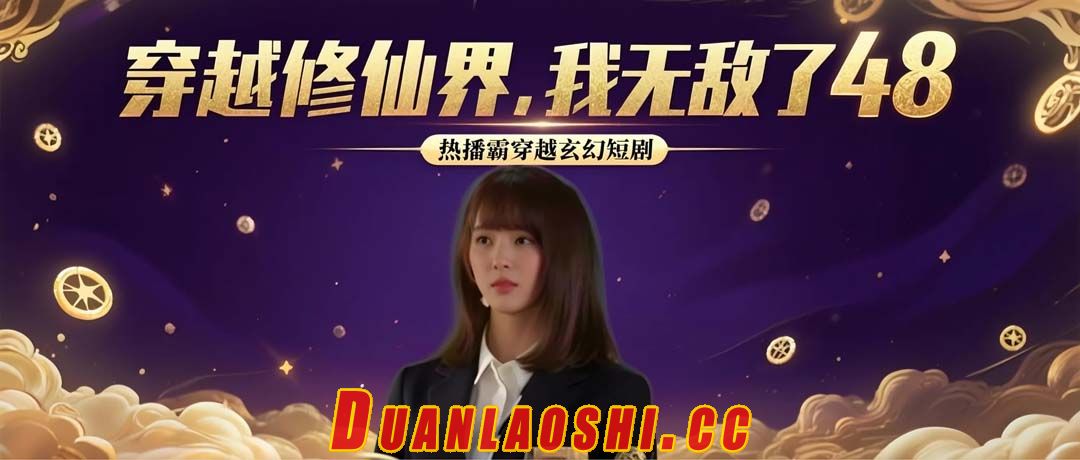 穿越修仙界，我无敌了 剧照5