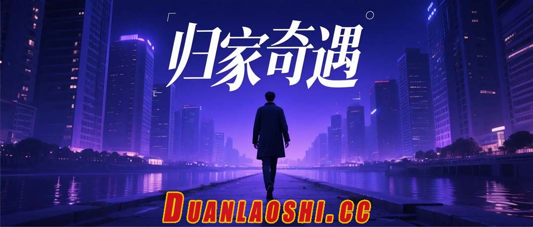 归家奇遇短剧缩略图