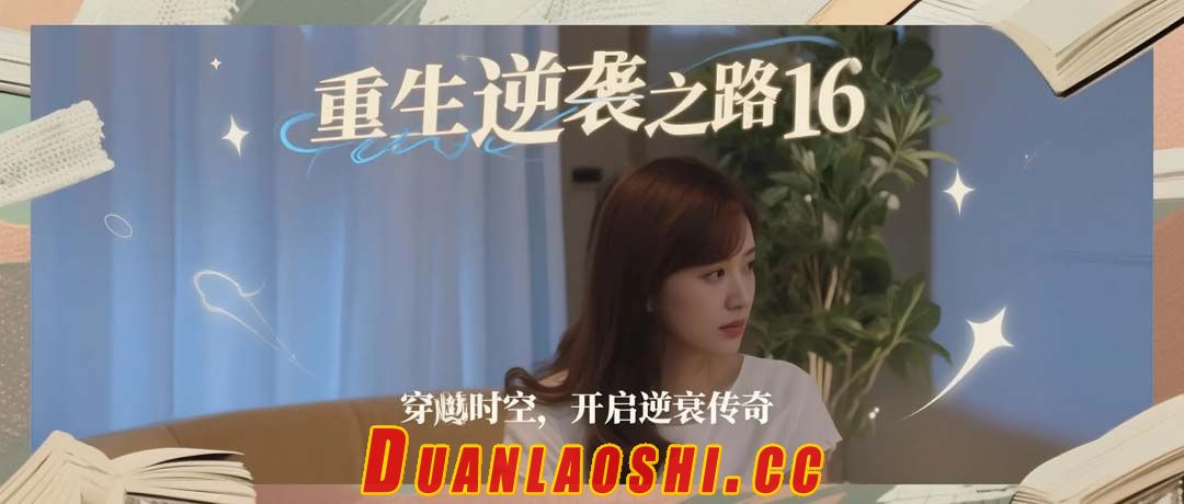 重生逆袭之路 剧照1