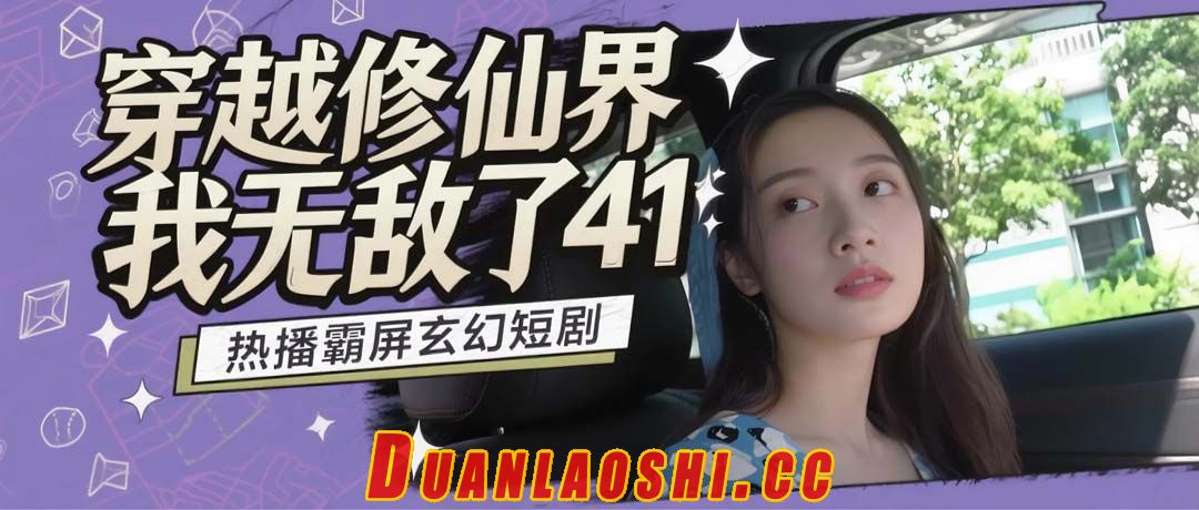 穿越修仙界，我无敌了 剧照4