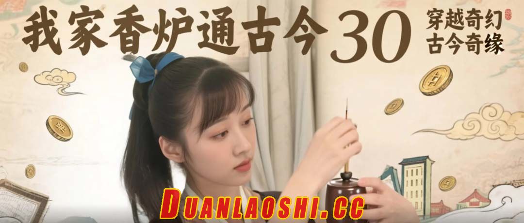 我家香炉通古今 剧照3