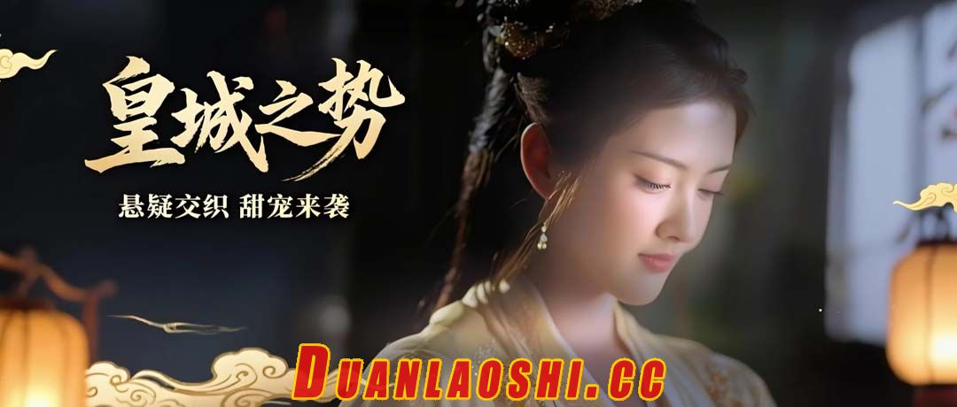 皇城之势短剧缩略图