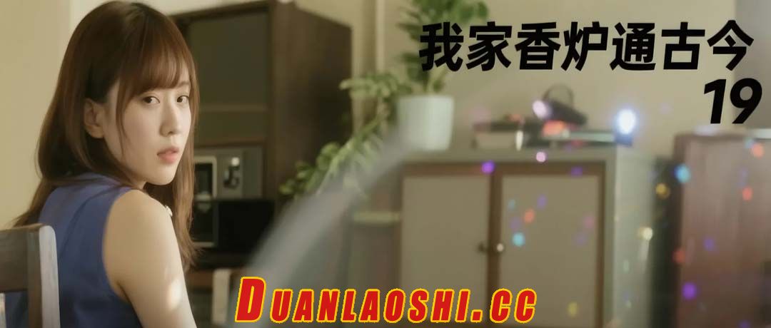 我家香炉通古今 剧照1