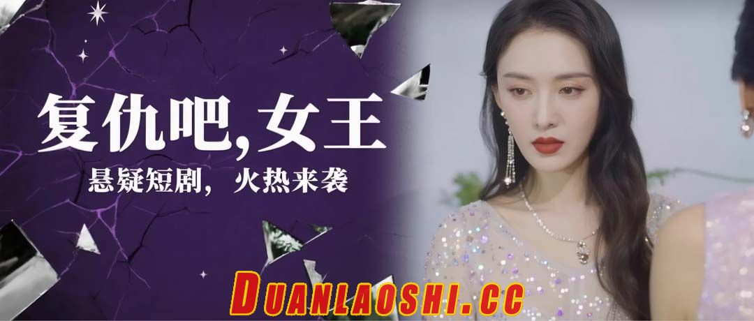 复仇吧，女王短剧缩略图
