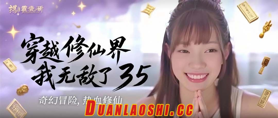 穿越修仙界，我无敌了 剧照3