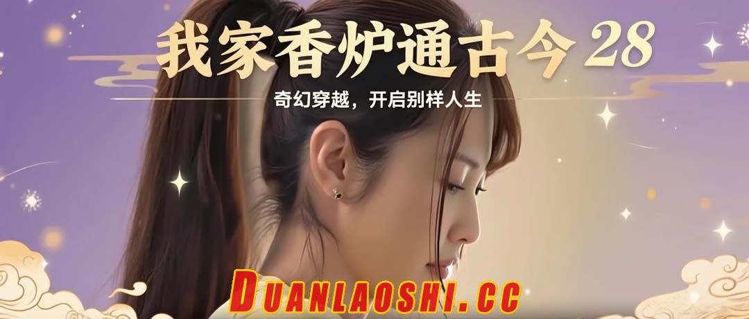 我家香炉通古今 剧照2