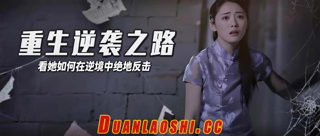 重生逆袭之路短剧缩略图