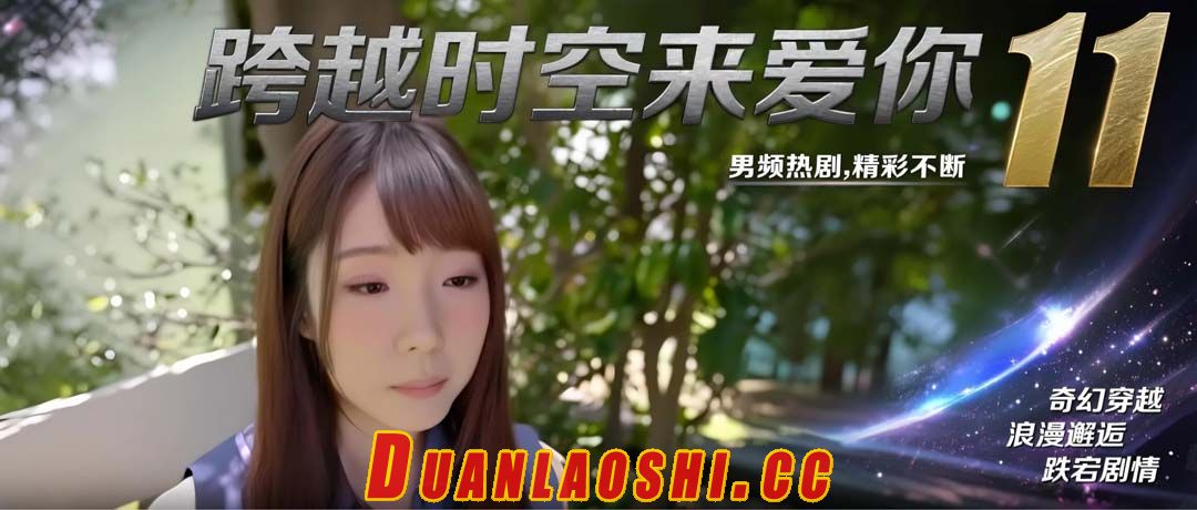 跨越时空来爱你 剧照2