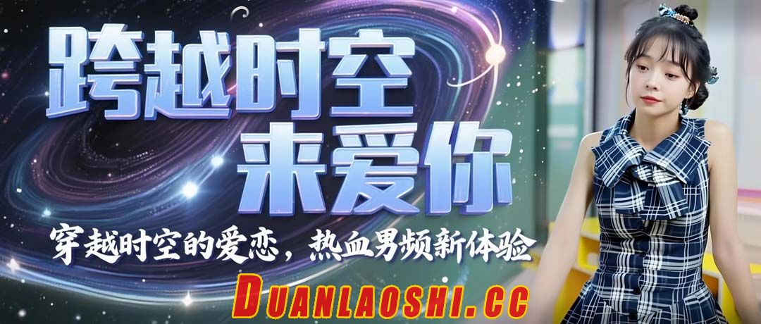 跨越时空来爱你缩略图