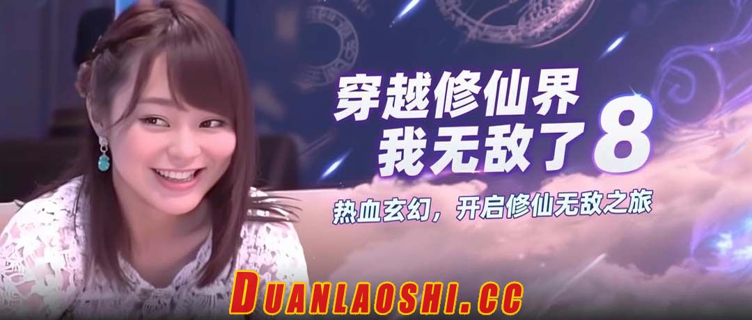 穿越修仙界，我无敌了 剧照1