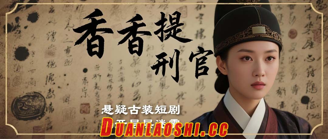 香香提刑官短剧缩略图