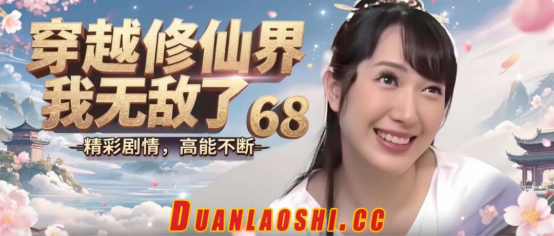 穿越修仙界，我无敌了 剧照9