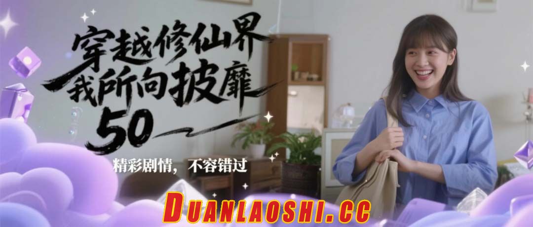 穿越修仙界，我无敌了 剧照6