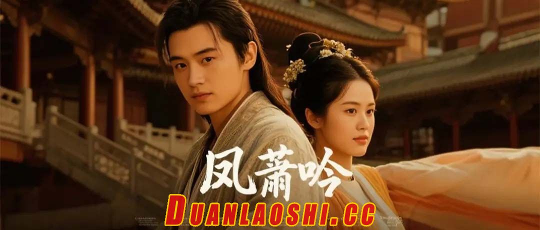 凤萧吟短剧缩略图