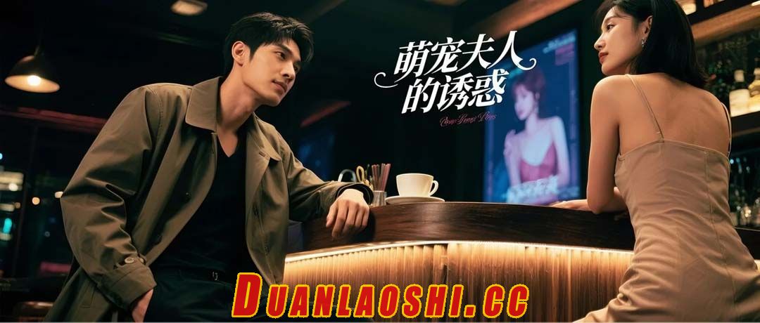 萌宠夫人的诱惑短剧缩略图