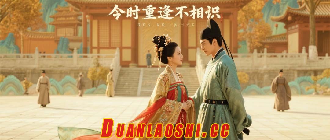 今时重逢不相识短剧缩略图