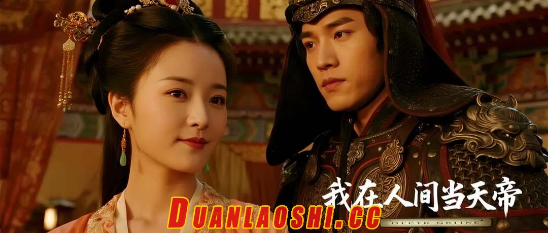 我在人间当天帝短剧缩略图