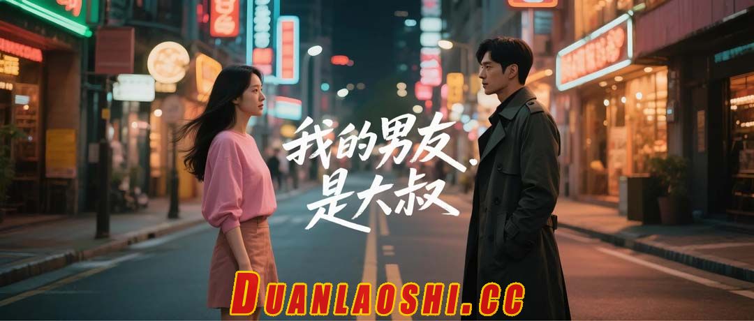 我的男友是大叔短剧缩略图