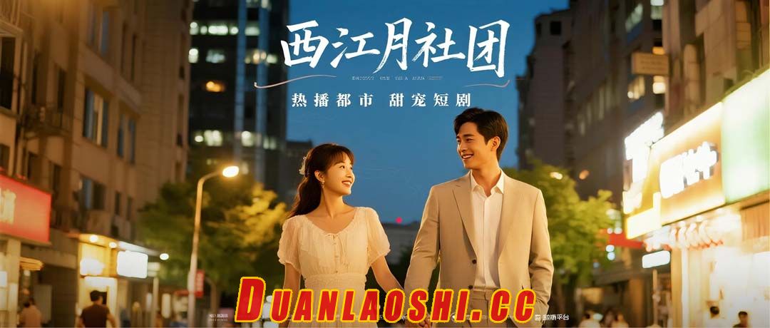 西江月社团短剧缩略图