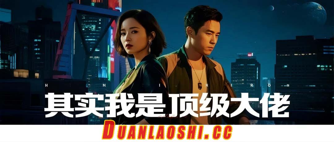 其实我是顶级大佬短剧缩略图