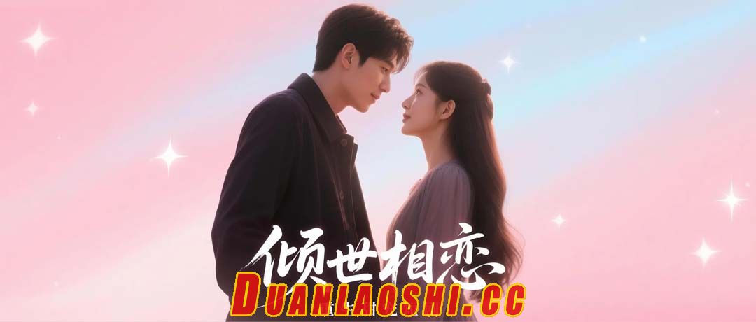 倾世相恋短剧缩略图