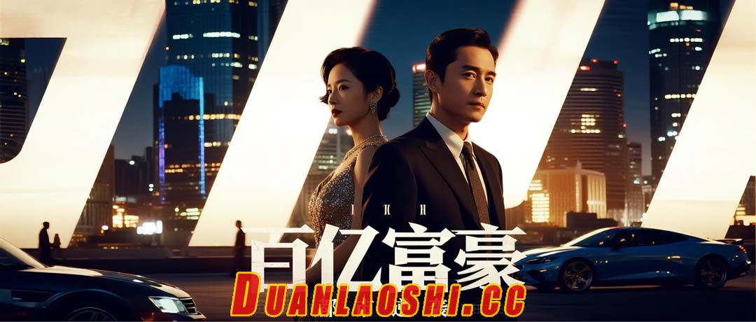 百亿富豪缩略图