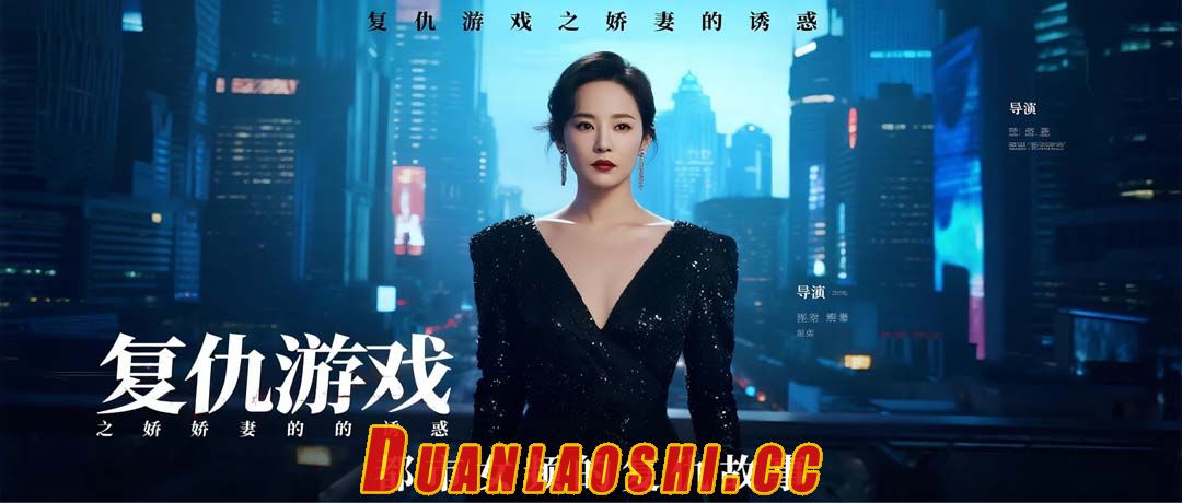 复仇游戏之娇妻的诱惑短剧缩略图