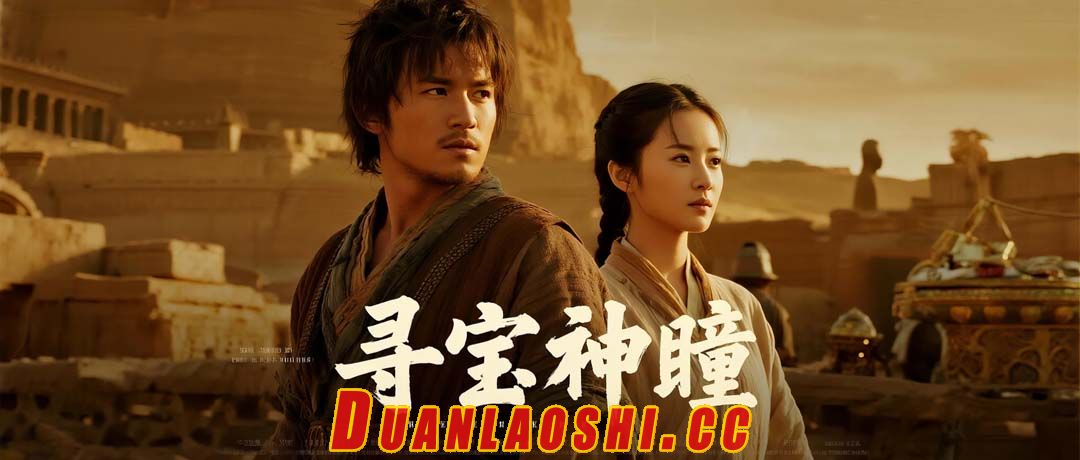 寻宝神瞳短剧缩略图