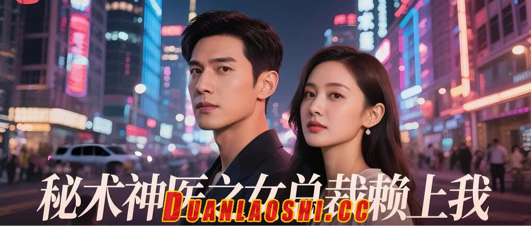 秘术神医之女总裁赖上我短剧缩略图