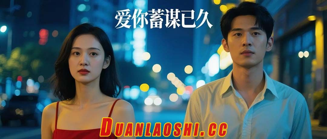 爱你蓄谋已久短剧缩略图