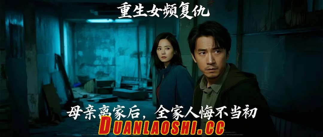 母亲离家后，全家人悔不当初短剧缩略图