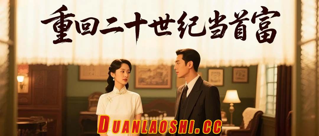 重回二十世纪当首富短剧缩略图