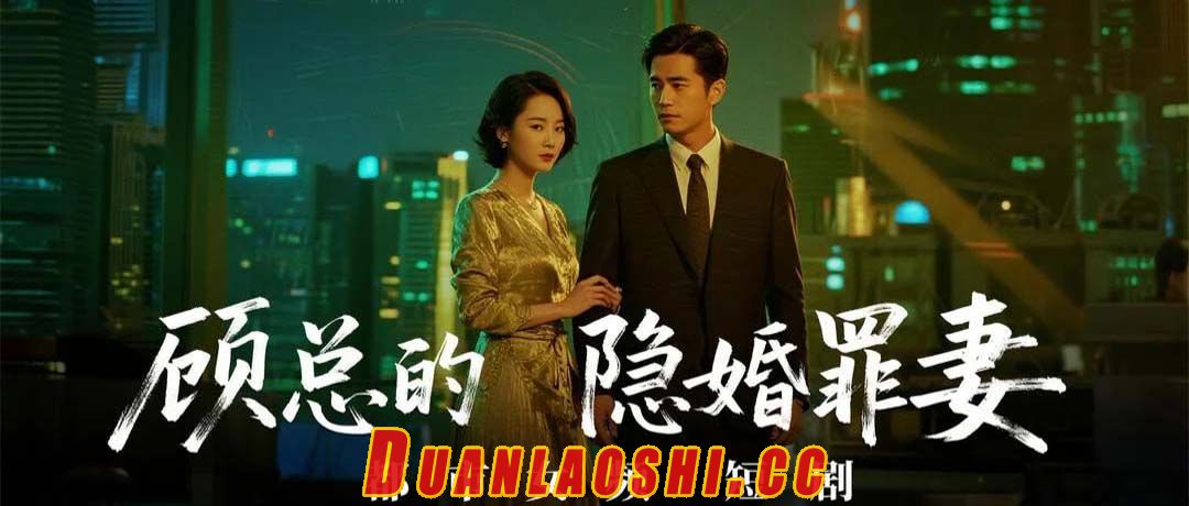 顾总的隐婚罪妻 封面图