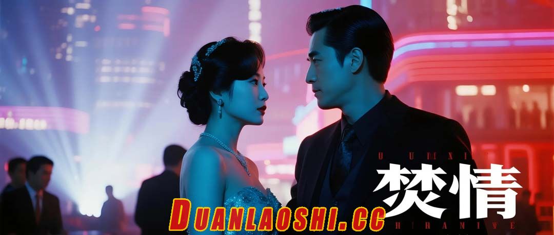 焚情短剧缩略图