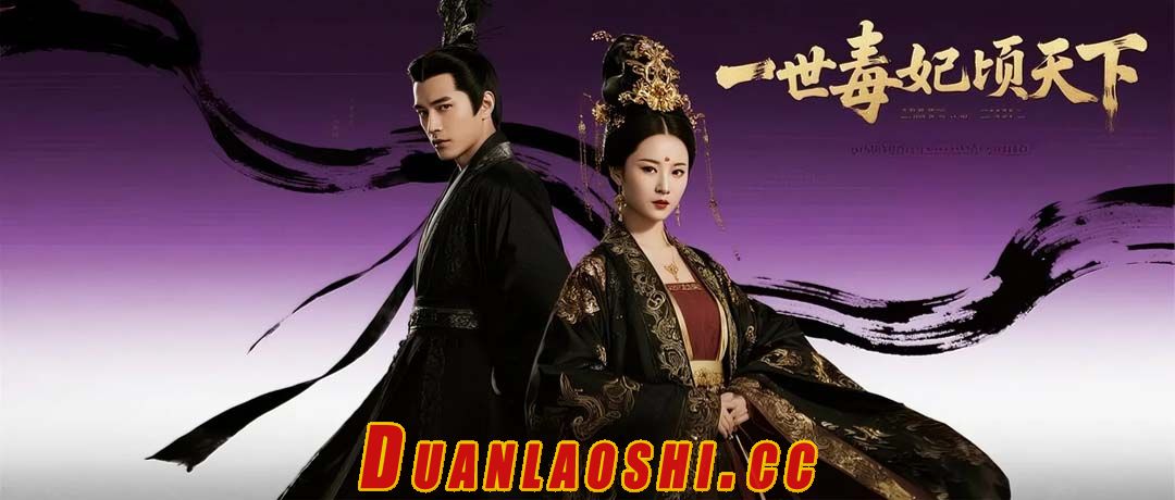 一世毒妃顷天下短剧缩略图