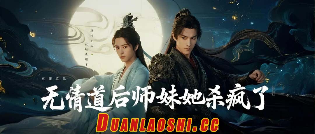 无情道后师妹她杀疯了短剧缩略图