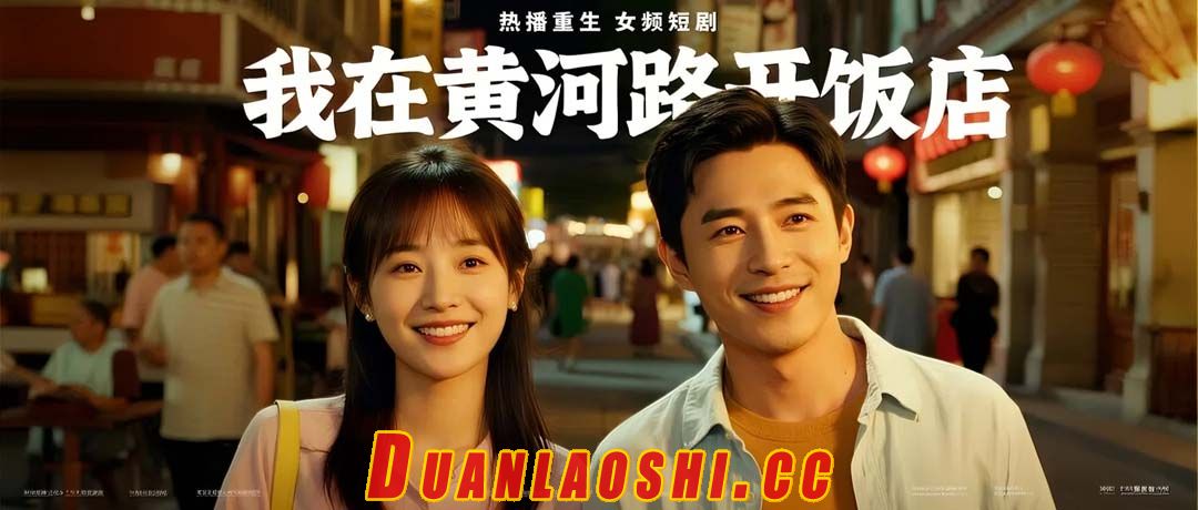 我在黄河路开饭店短剧缩略图