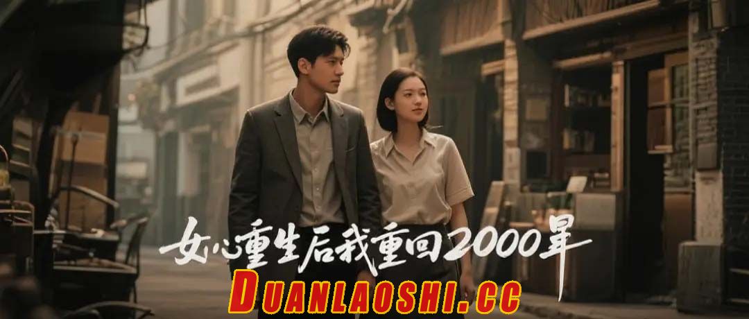 女儿跳楼后我重回2000年短剧缩略图