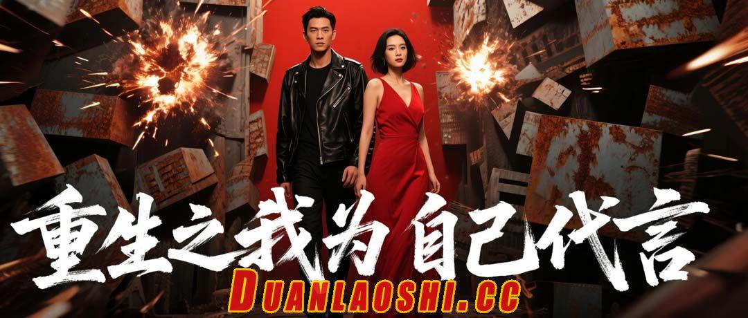 重生之我为自己代言短剧缩略图