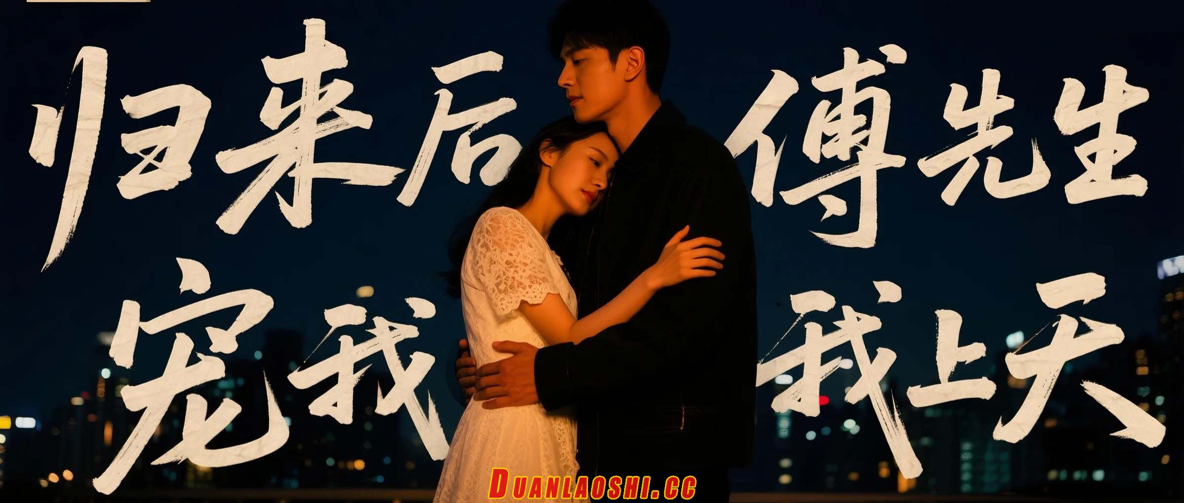 归来后傅先生宠我上天短剧缩略图