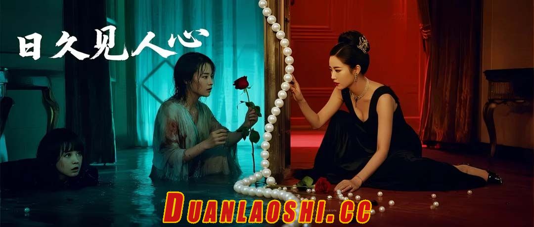 日久见人心短剧缩略图