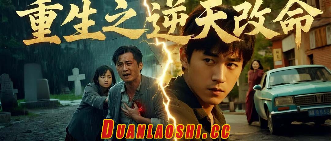 重生之逆天改命短剧缩略图