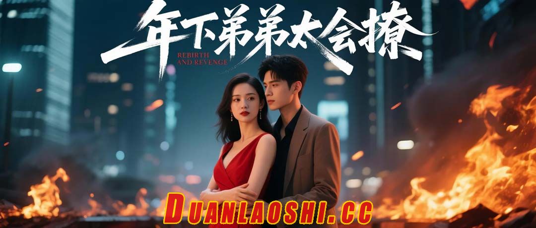 年下弟弟太会撩短剧缩略图