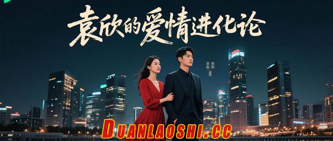 袁欣的爱情进化论短剧缩略图