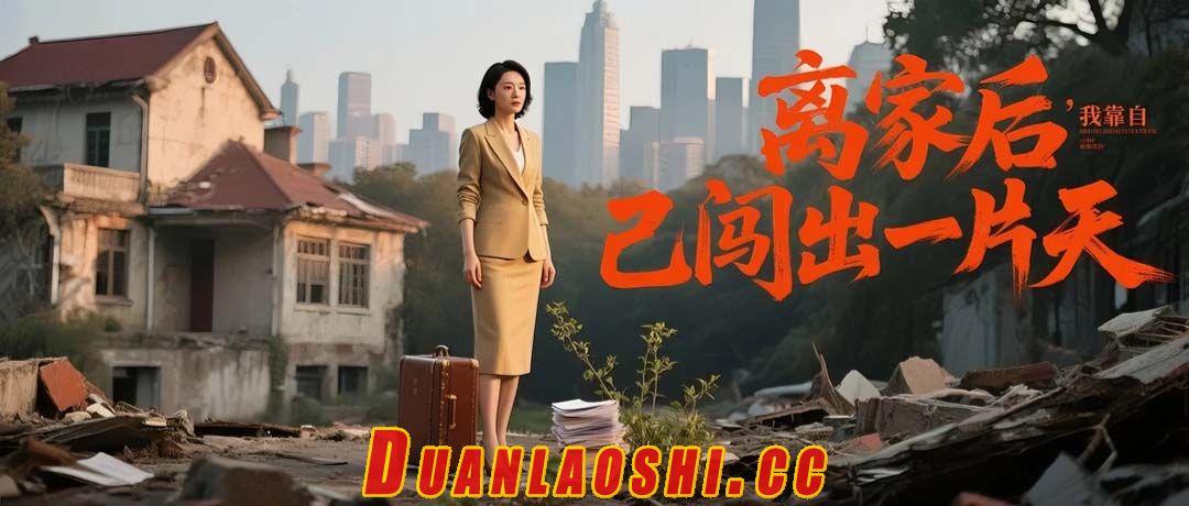 离家后，我靠自己闯出一片天缩略图