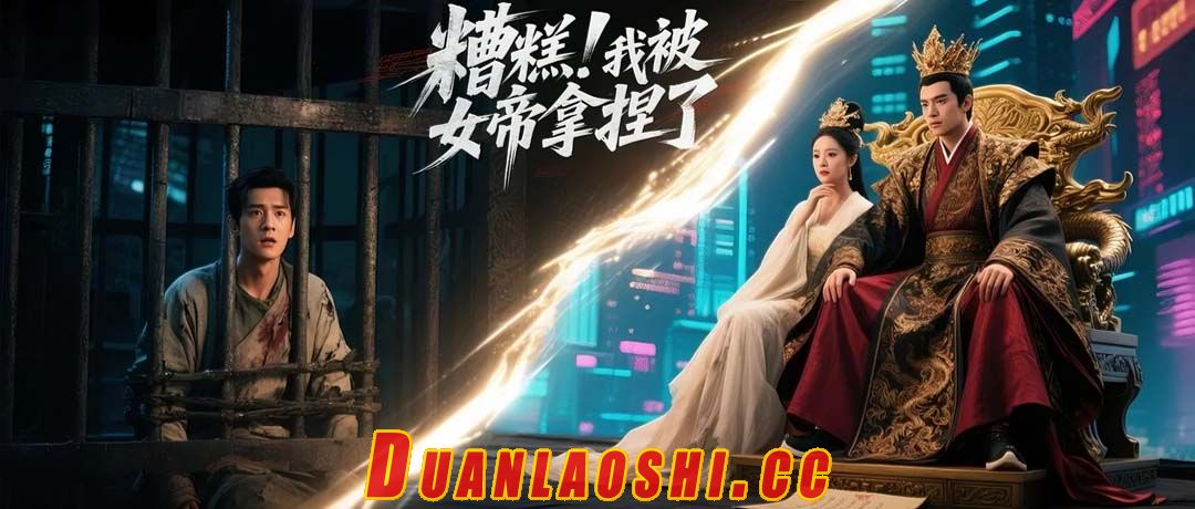 糟糕我被女帝拿捏了